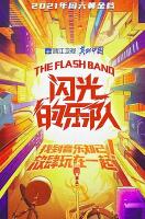 闪光的乐队2022