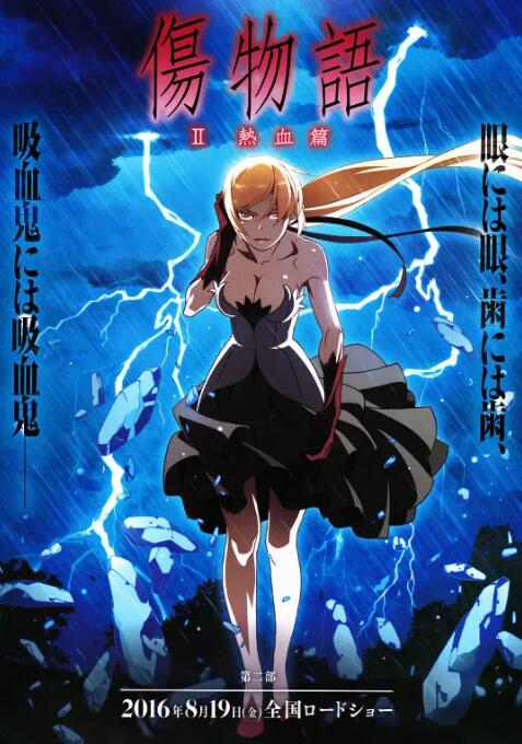 伤物语2:热血篇
