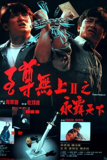 至尊无上II之永霸天下(普通话版)