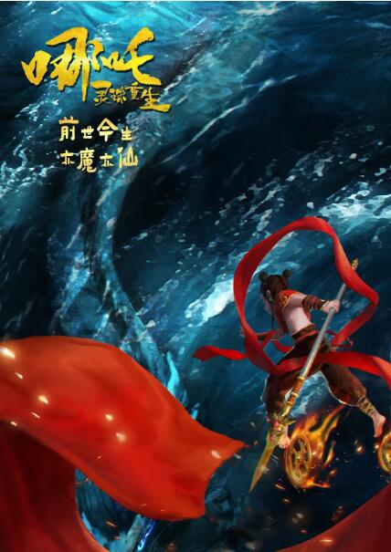 哪吒:灵珠重生