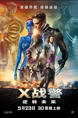X战警:逆转未来 2014