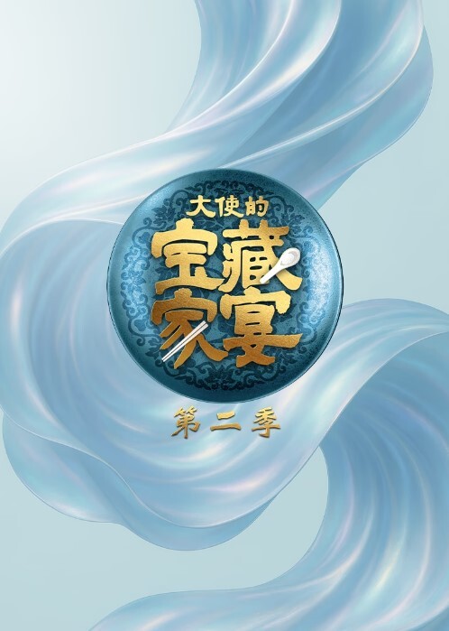 大使的宝藏家宴 第二季