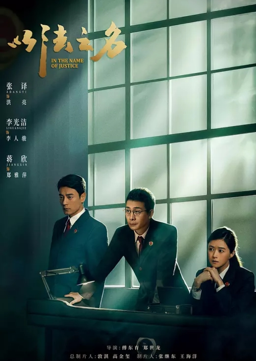 以法之名 2025
