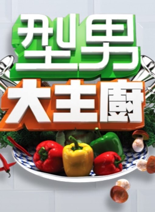 型男大主厨 2026