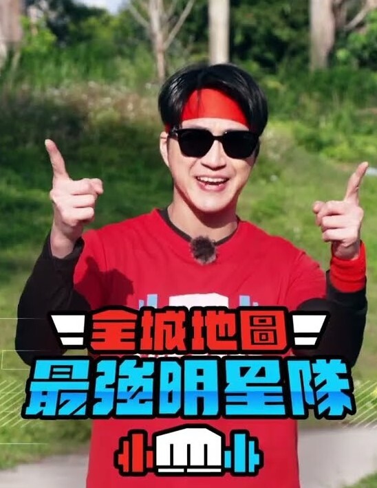 全城地图：最强明星队