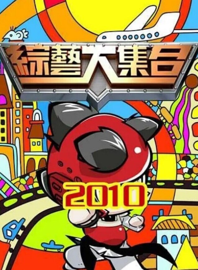综艺大合集 2026