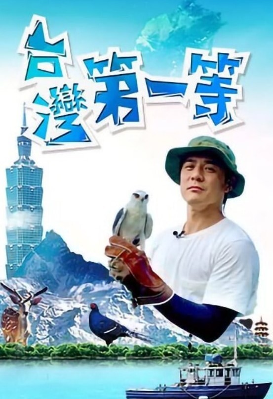 台湾第一等 2026