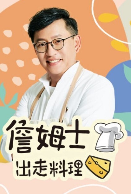 詹姆士出走料理 2026