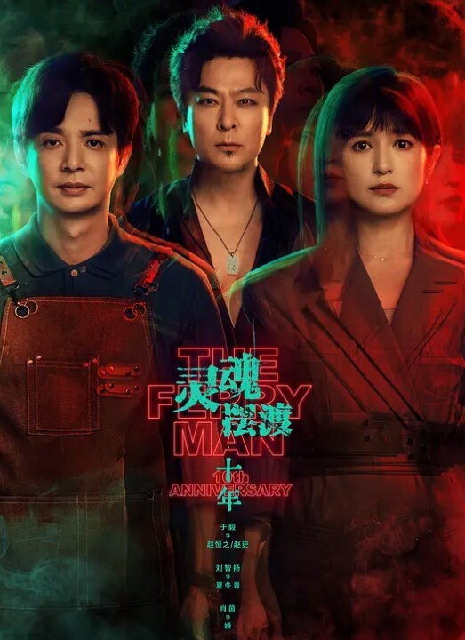 灵魂摆渡·十年