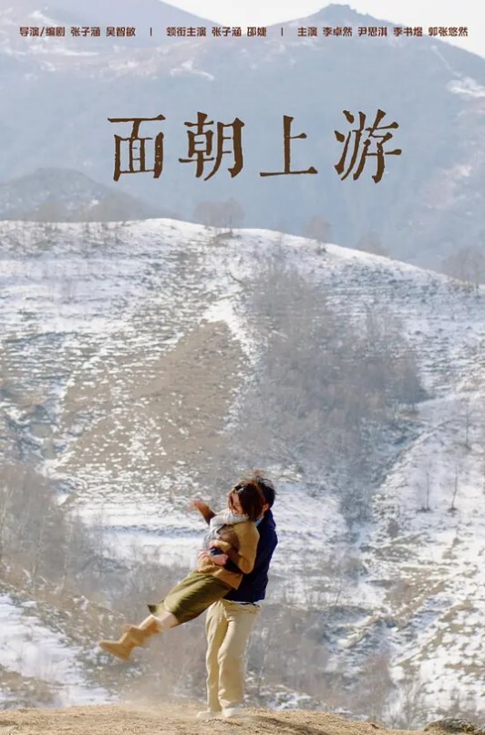 面朝上游