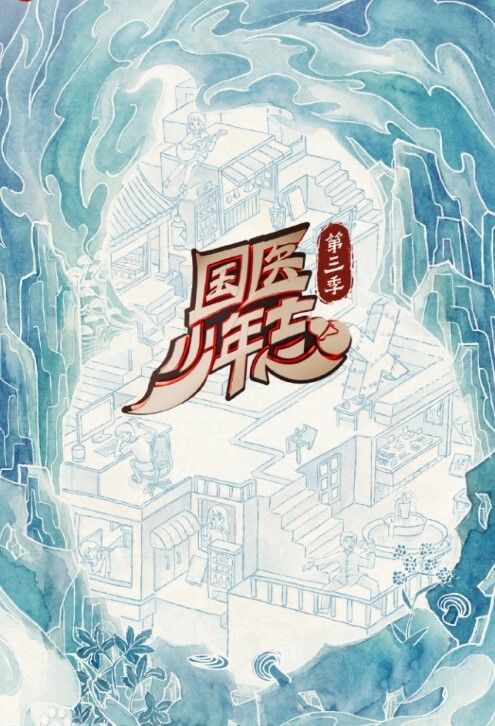 国医少年志 第三季