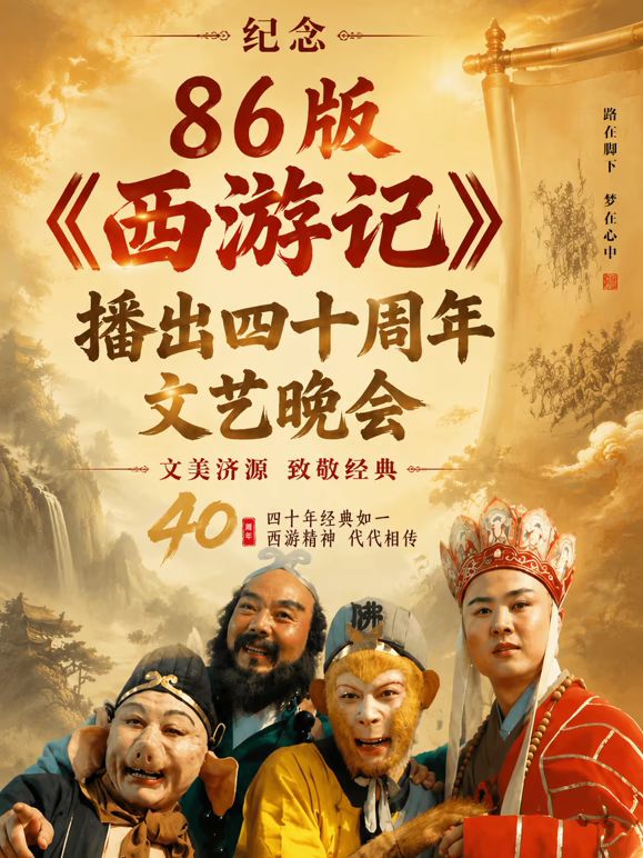 纪念86版《西游记》播出四十周年文艺晚会