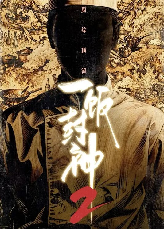 一饭封神 第二季